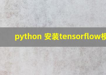 python 安装tensorflow模块